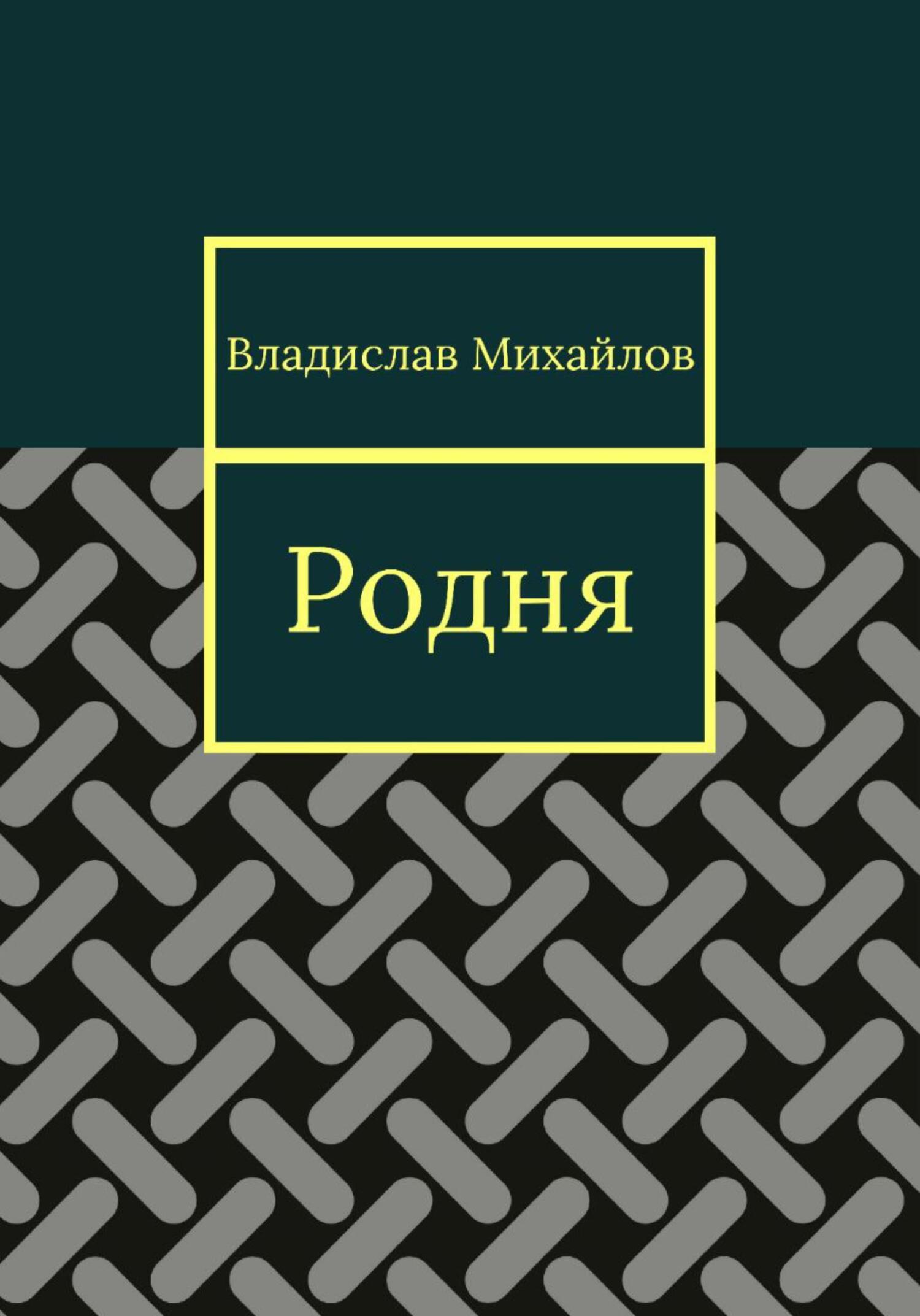 Родня - Владислав Михайлов