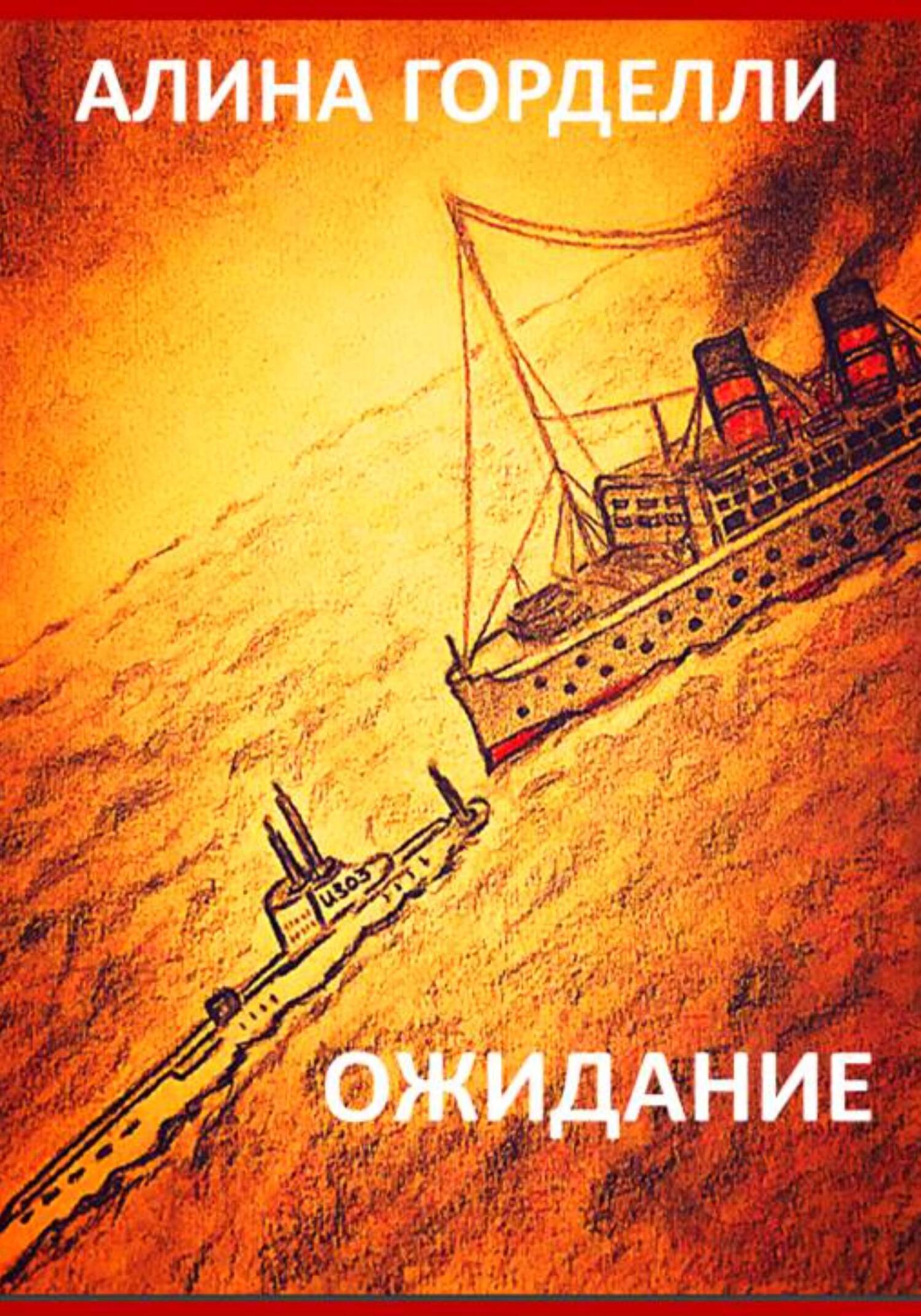 Ожидание - Алина Горделли