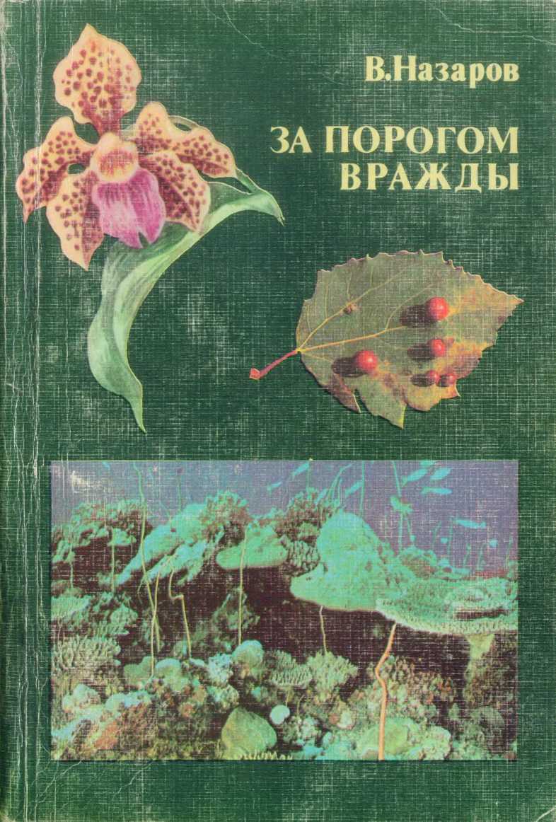 За порогом вражды - Вадим Иванович Назаров