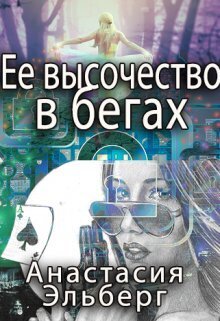 Ее высочество в бегах - Анастасия Ильинична Эльберг