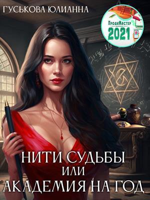 Нити судьбы или академия на год - Юлианна Гуськова