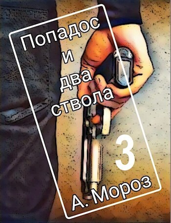 Попадос и два ствола 3 - Андрей Мороз