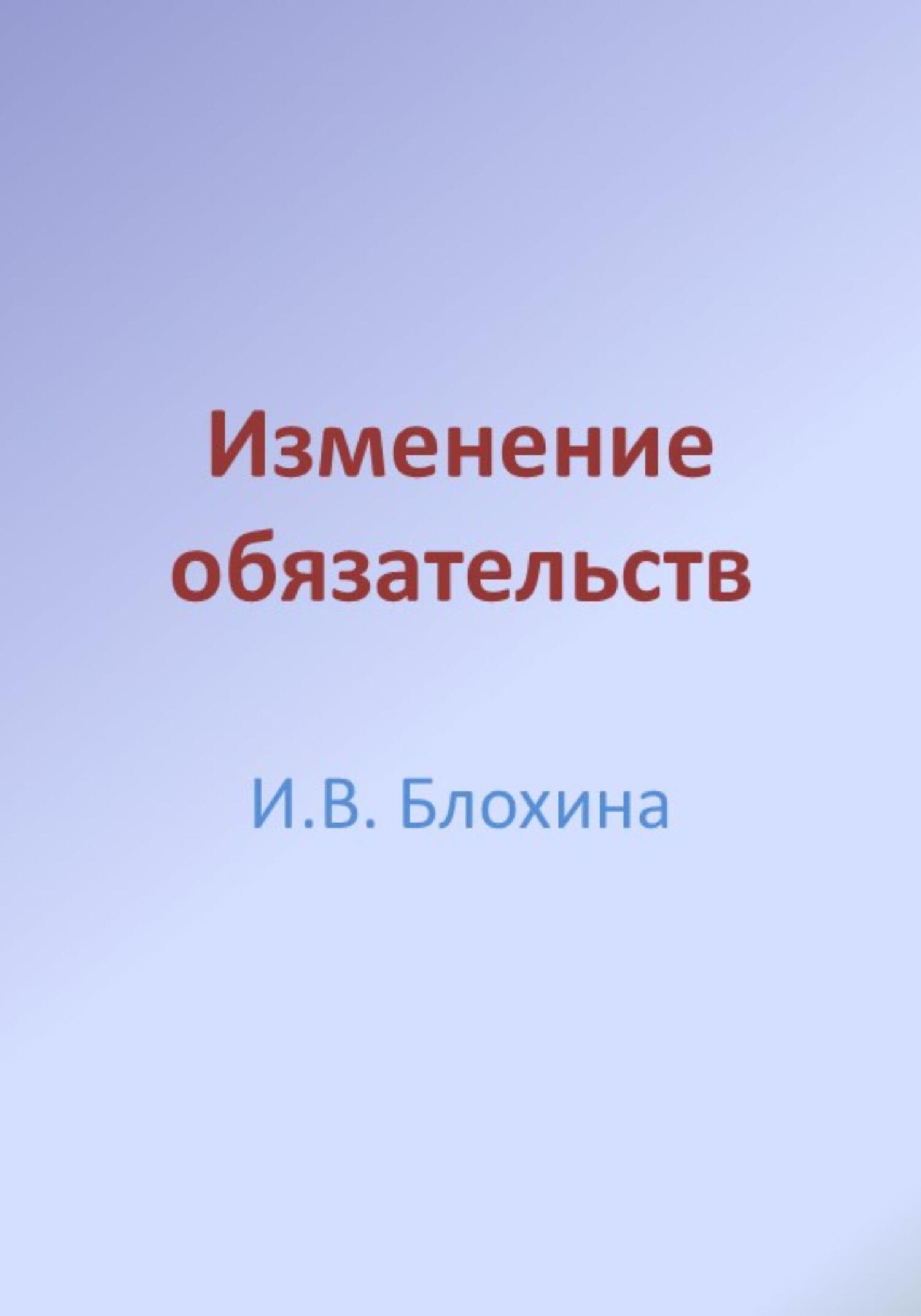 Изменение обязательств - Ирина Валерьевна Блохина