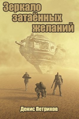 Зеркало затаённых желаний - Денис Юрьевич Петриков