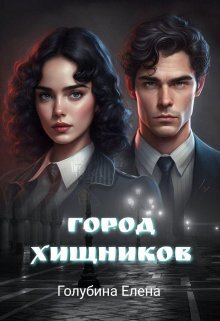 Город Хищников - Елена Голубина