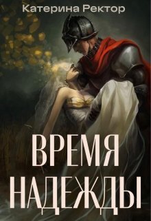 Время Надежды - Катерина Ректор