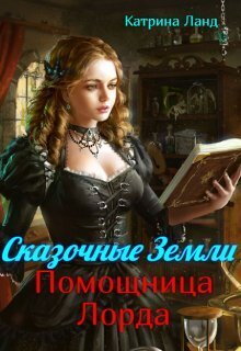Сказочные земли. Помощница Лорда - Катрина Ланд