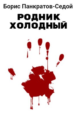 Родник холодный - Борис Панкратов-Седой