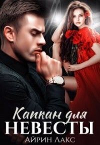 Капкан для невесты - Айрин Лакс