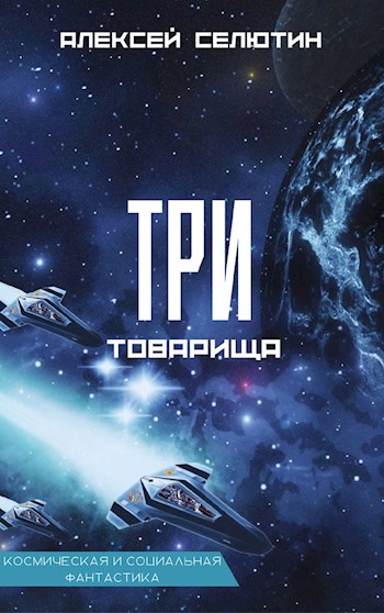 Три товарища - Алексей Викторович Селютин