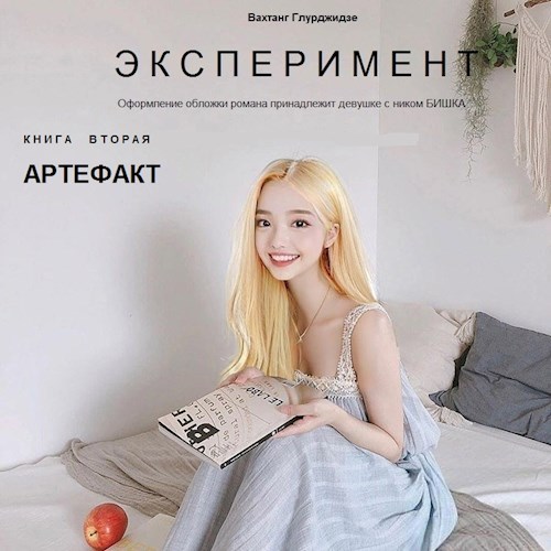 Артефакт - Вахтанг Глурджидзе