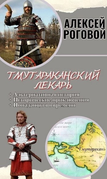 Тмутараканский лекарь - Алексей Роговой