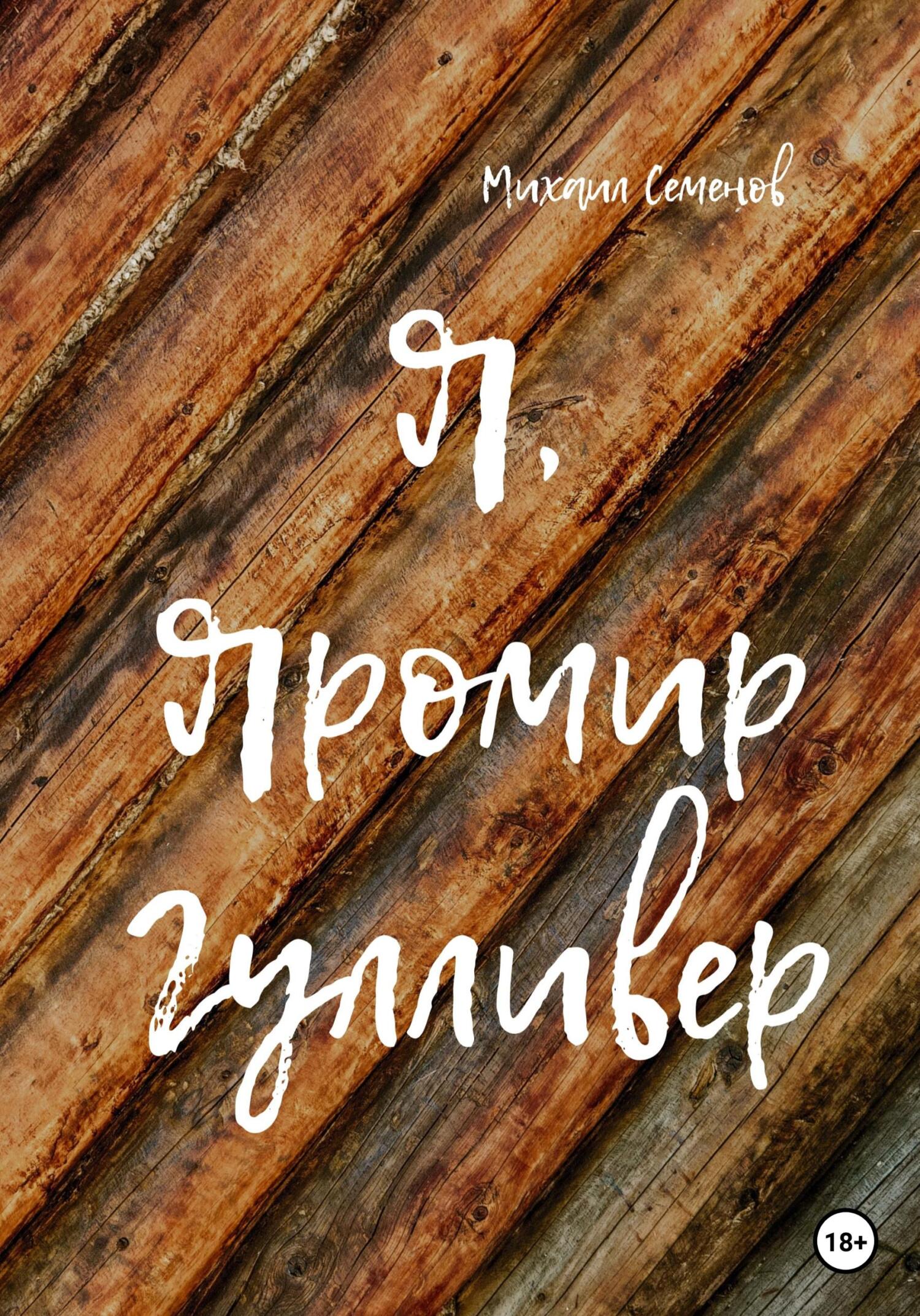 Я, Яромир Гулливер - Михаил Семенов