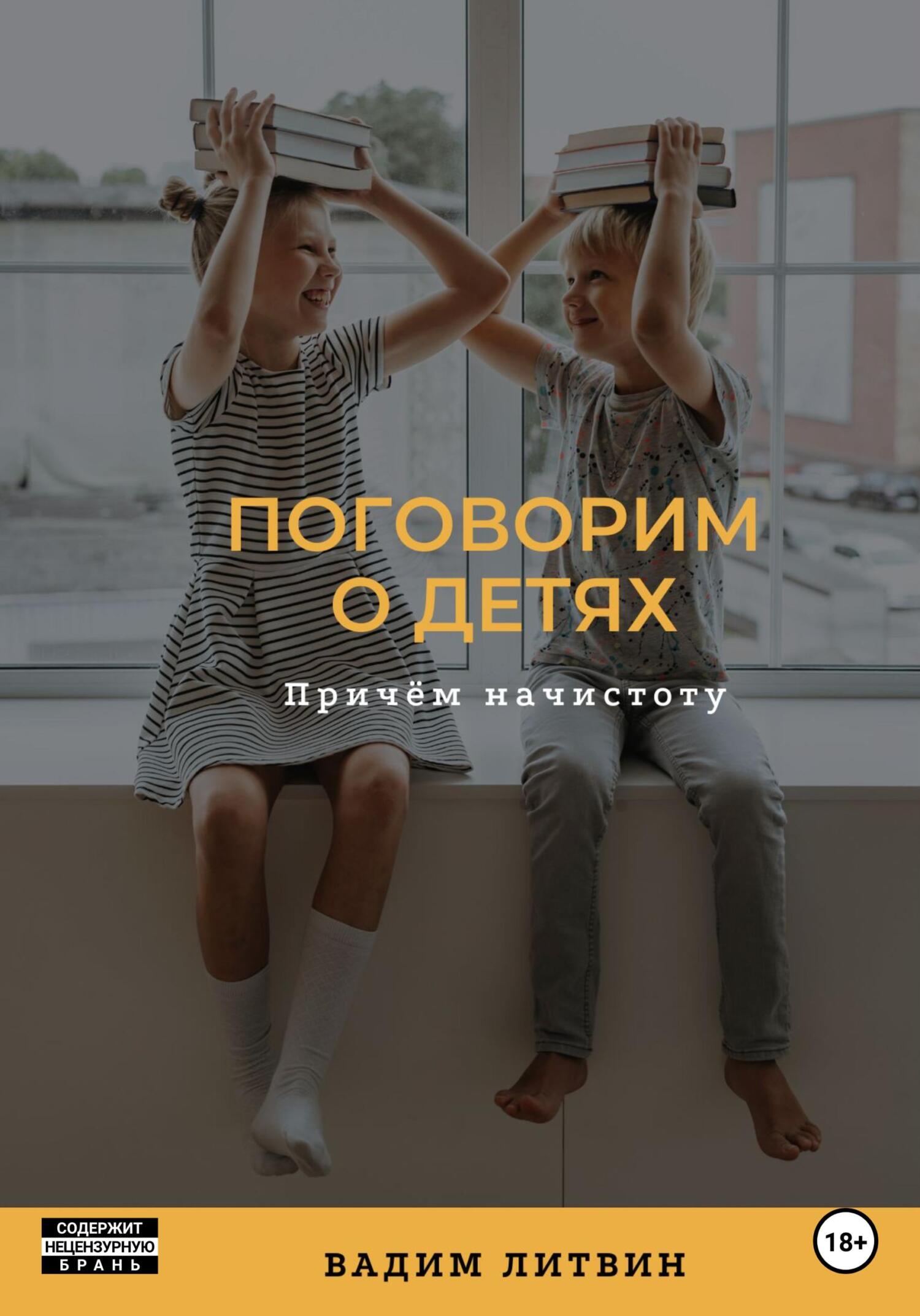 Поговорим о детях. Причём начистоту - Вадим Литвин