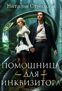 Помощница для инквизитора - Наталья Страхова