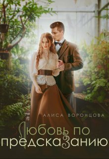 Любовь по предсказанию - Алиса Воронцова