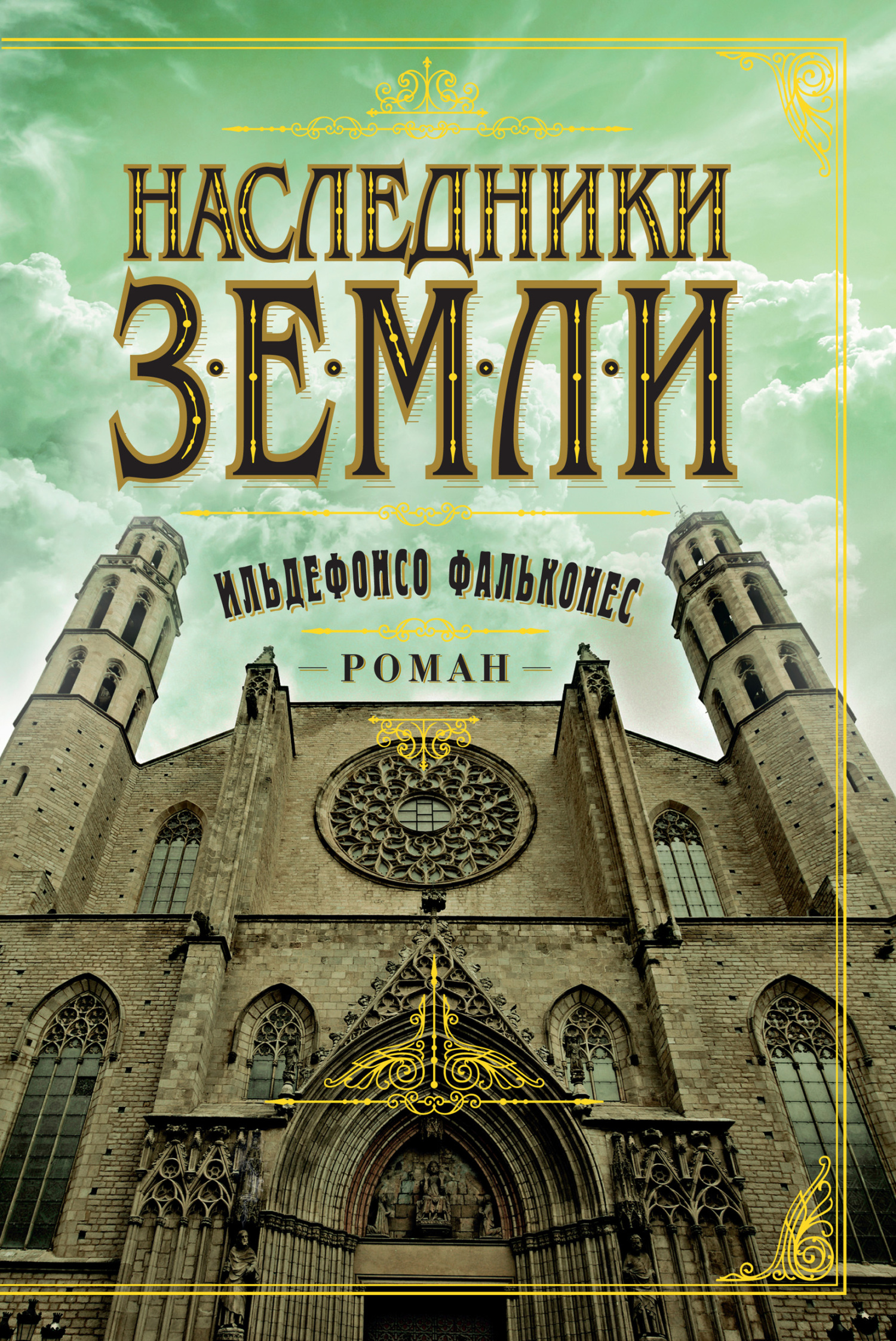 Наследники земли - Ильдефонсо Фальконес де Сьерра