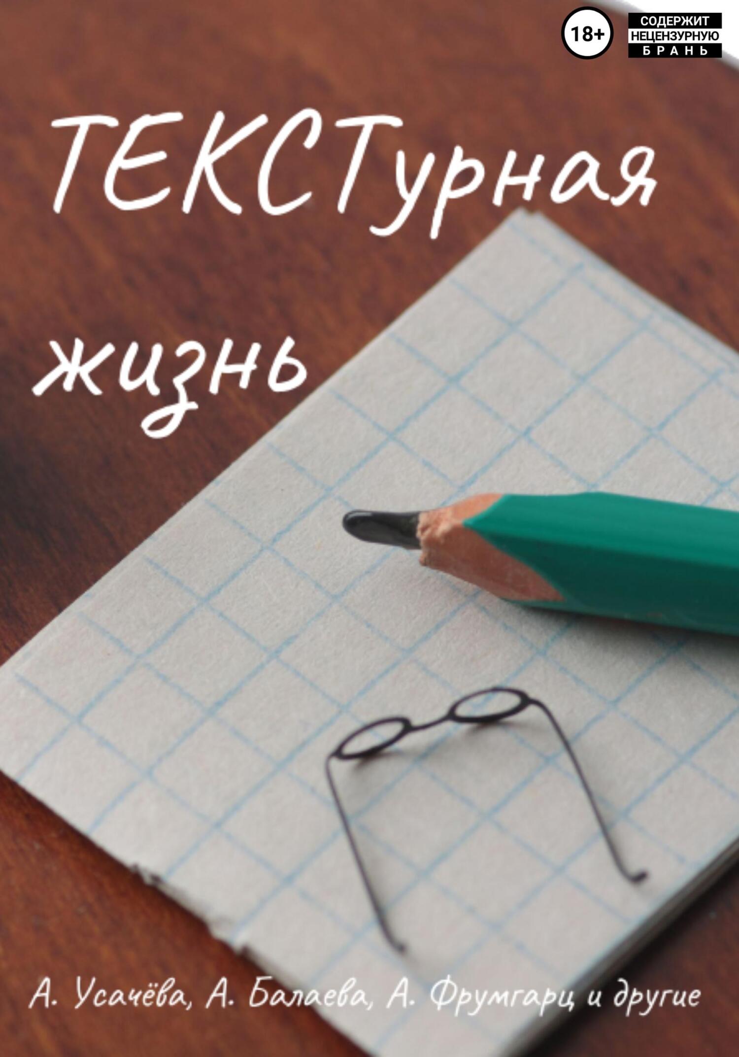 ТЕКСТурная жизнь - Анна Лукашевич