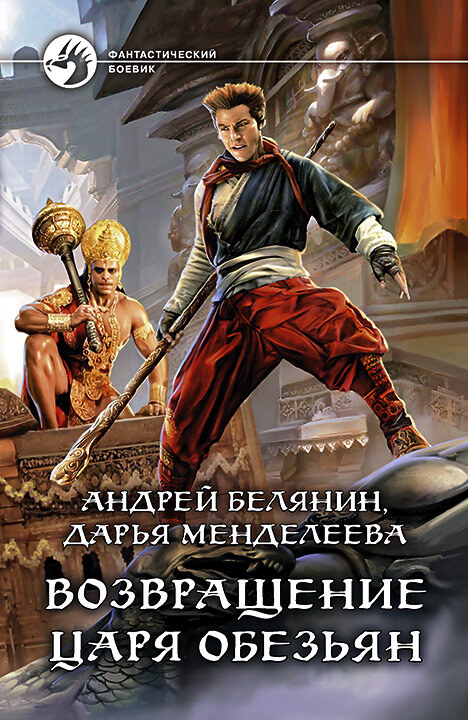 Возвращение царя обезьян - Андрей Олегович Белянин