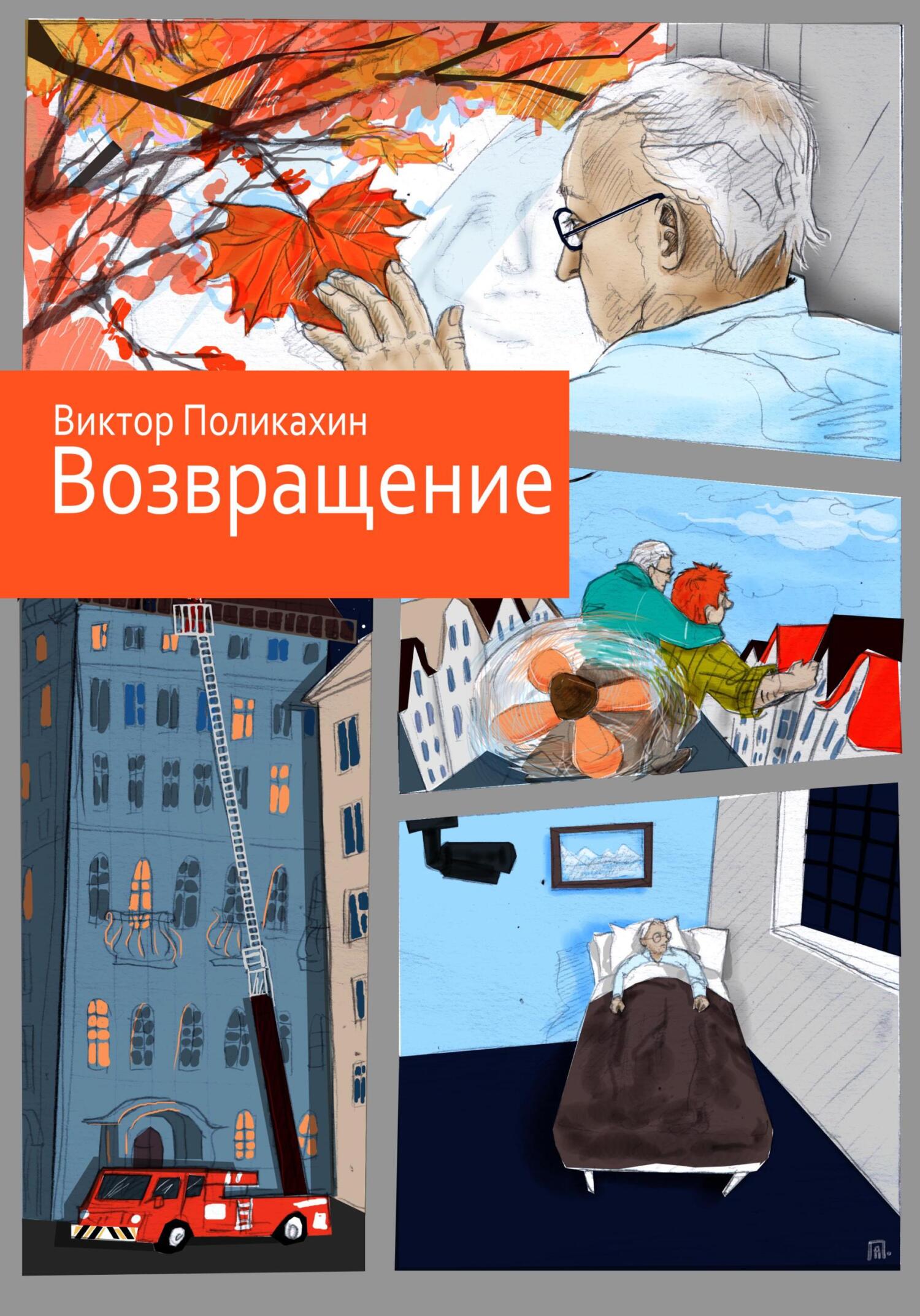Возвращение - Виктор Владимирович Поликахин