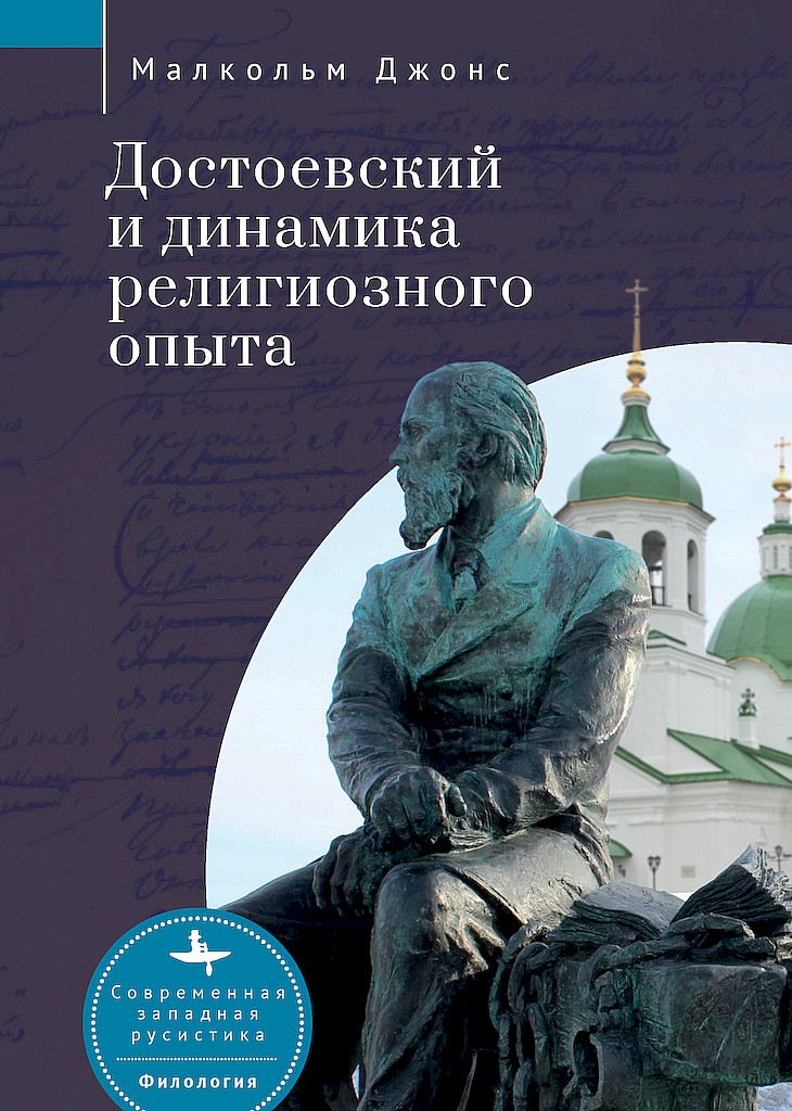 Достоевский и динамика религиозного опыта - Малкольм Джонс