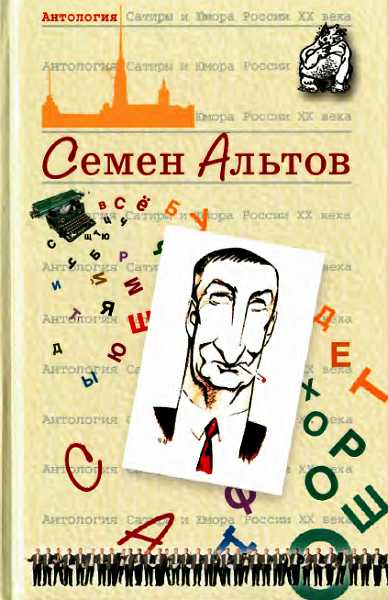 Антология Сатиры и Юмора России XX века. Том 29. Семен Альтов - Семен Теодорович Альтов