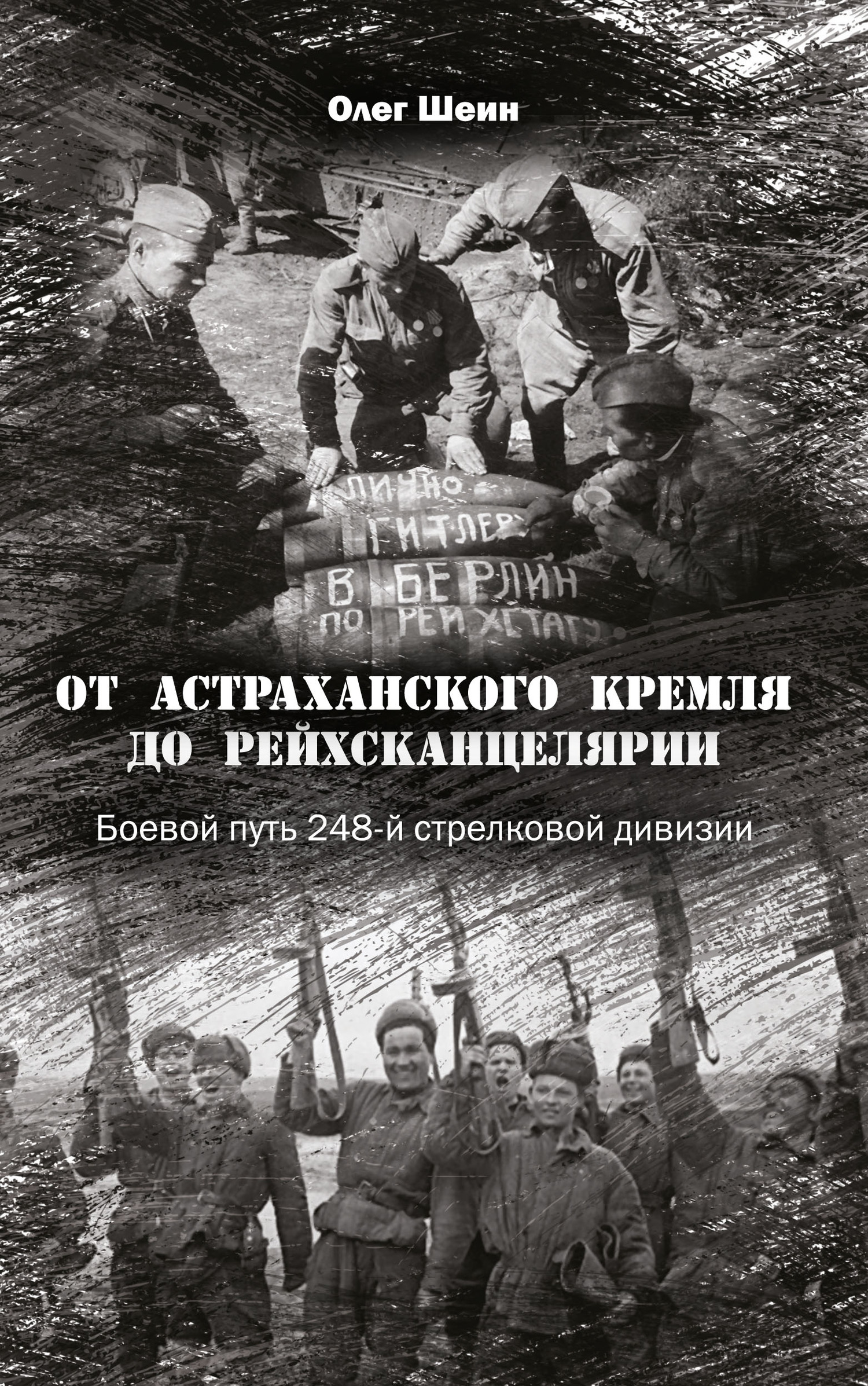 От Астраханского кремля до Рейхсканцелярии. Боевой путь 248-й стрелковой дивизии - Олег Васильевич Шеин