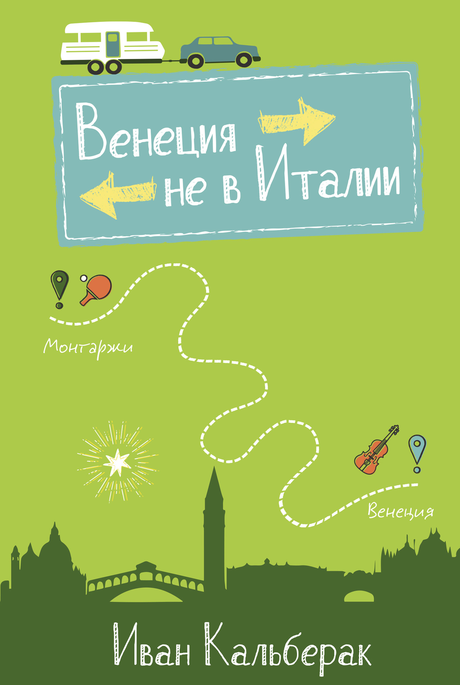 Венеция не в Италии - Иван Кальберак