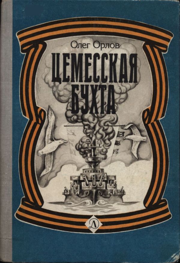 Цемесская бухта - Олег Петрович Орлов