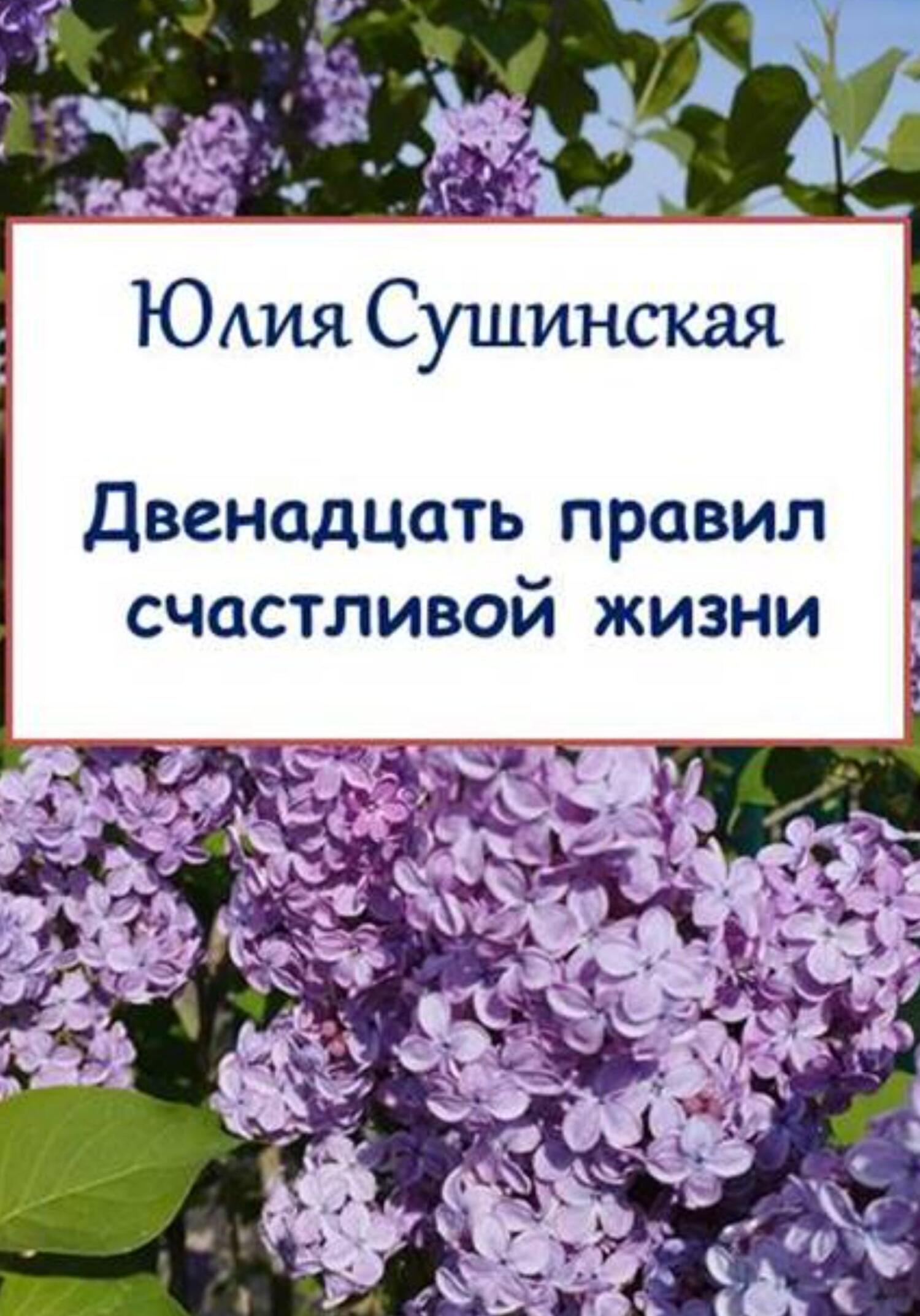 Двенадцать правил счастливой жизни - Юлия Сушинская