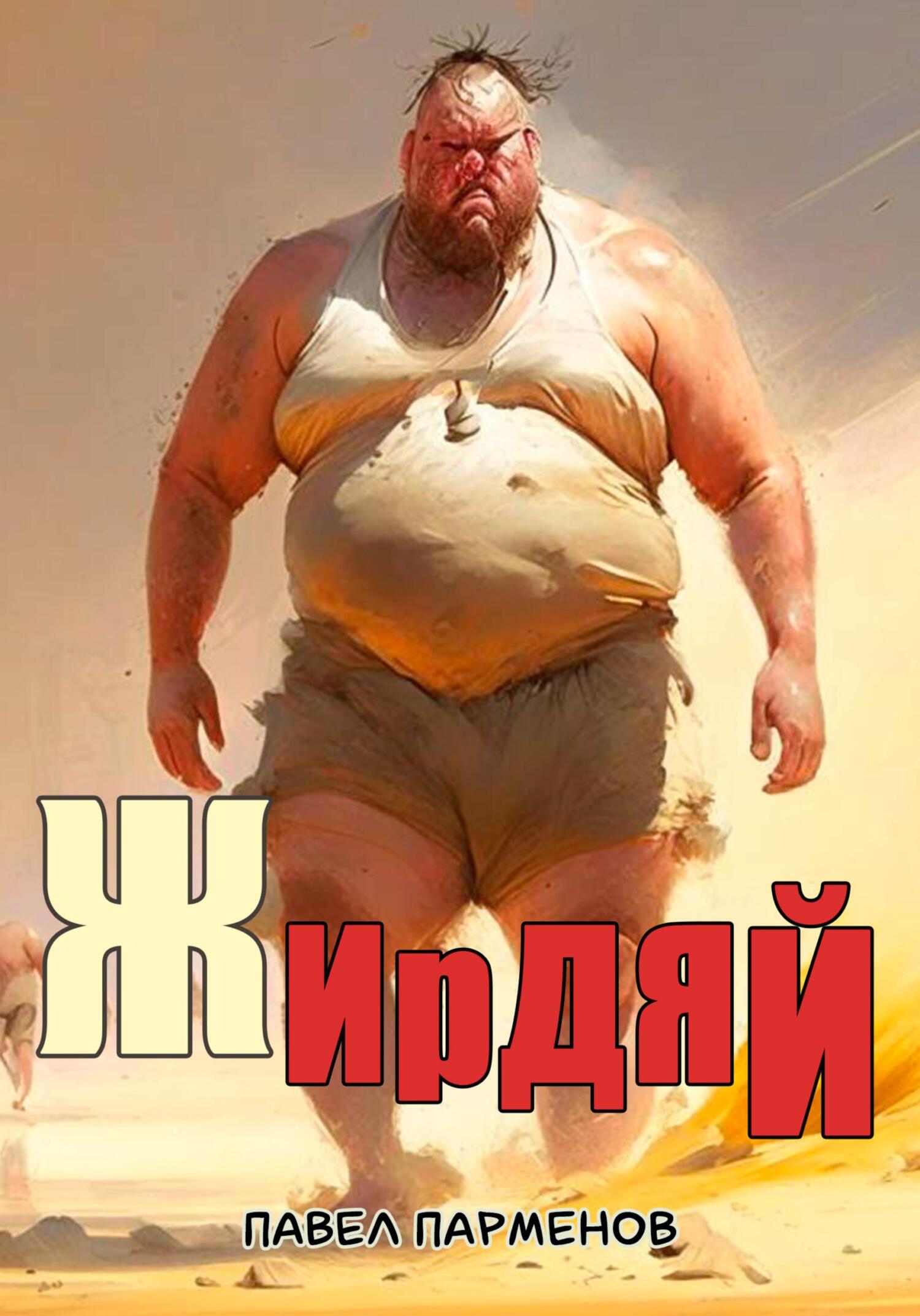 Жирдяй - Павел Викторович Парменов