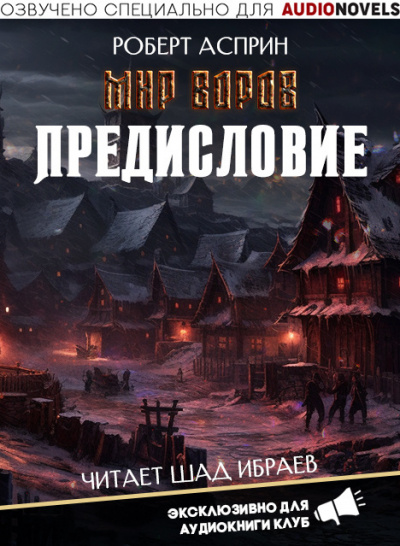Асприн Роберт - Предисловие