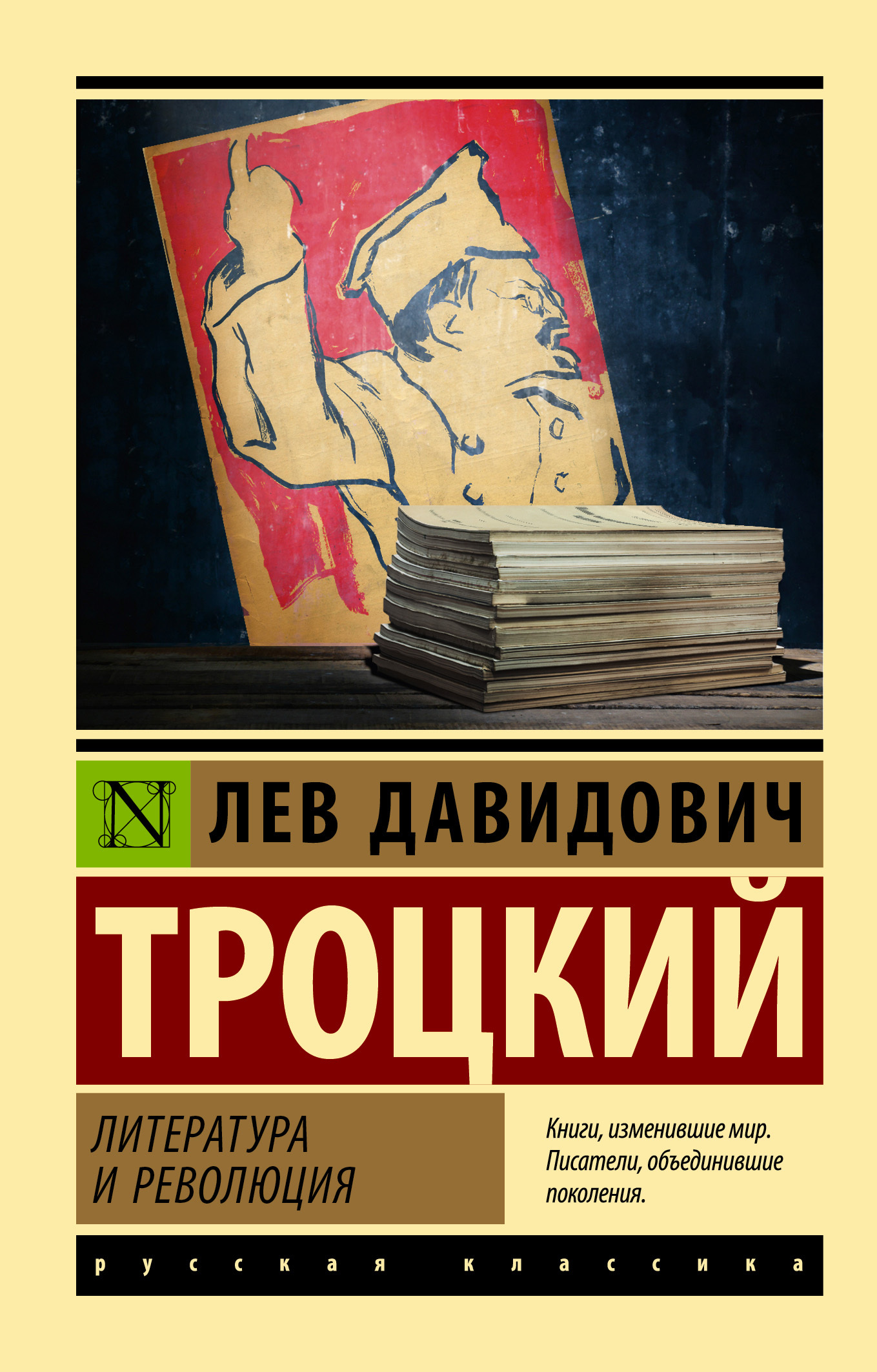Литература и революция - Лев Давидович Троцкий
