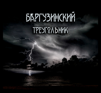 Зубенко Александр - Баргузинский треугольник.