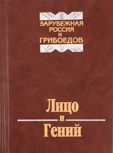 Лицо и Гений. Зарубежная Россия и Грибоедов - Петр Мосеевич Пильский