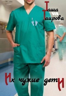 Их чужие дети - Таша Таирова