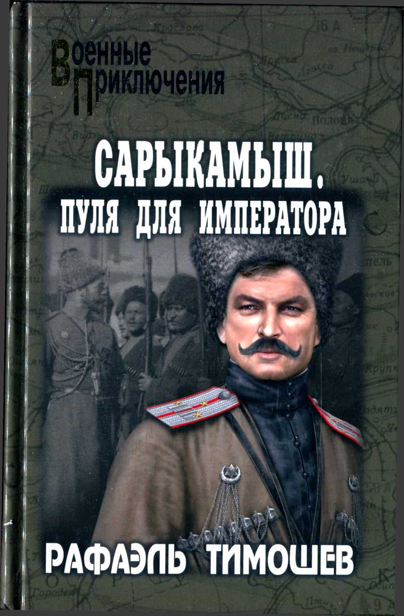 Сарыкамыш. Пуля для императора - Рафаэль Миргалиевич Тимошев