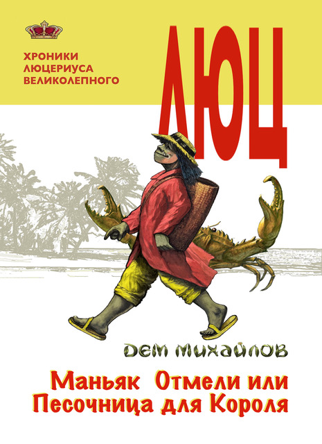 Маньяк Отмели, или Песочница для Короля - Руслан Алексеевич Михайлов