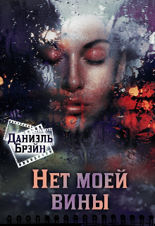 Нет моей вины - Даниэль Брэйн