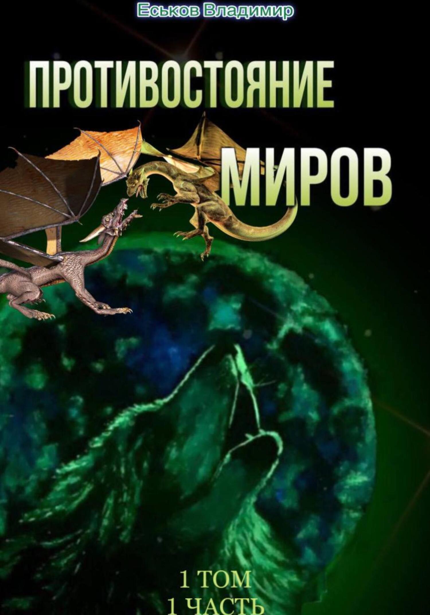 Противостояние миров. Том 1. Часть 1 - Владимир Александрович Еськов
