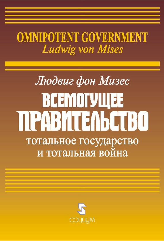 Всемогущее правительство: Тотальное государство и тотальная война - Людвиг фон Мизес