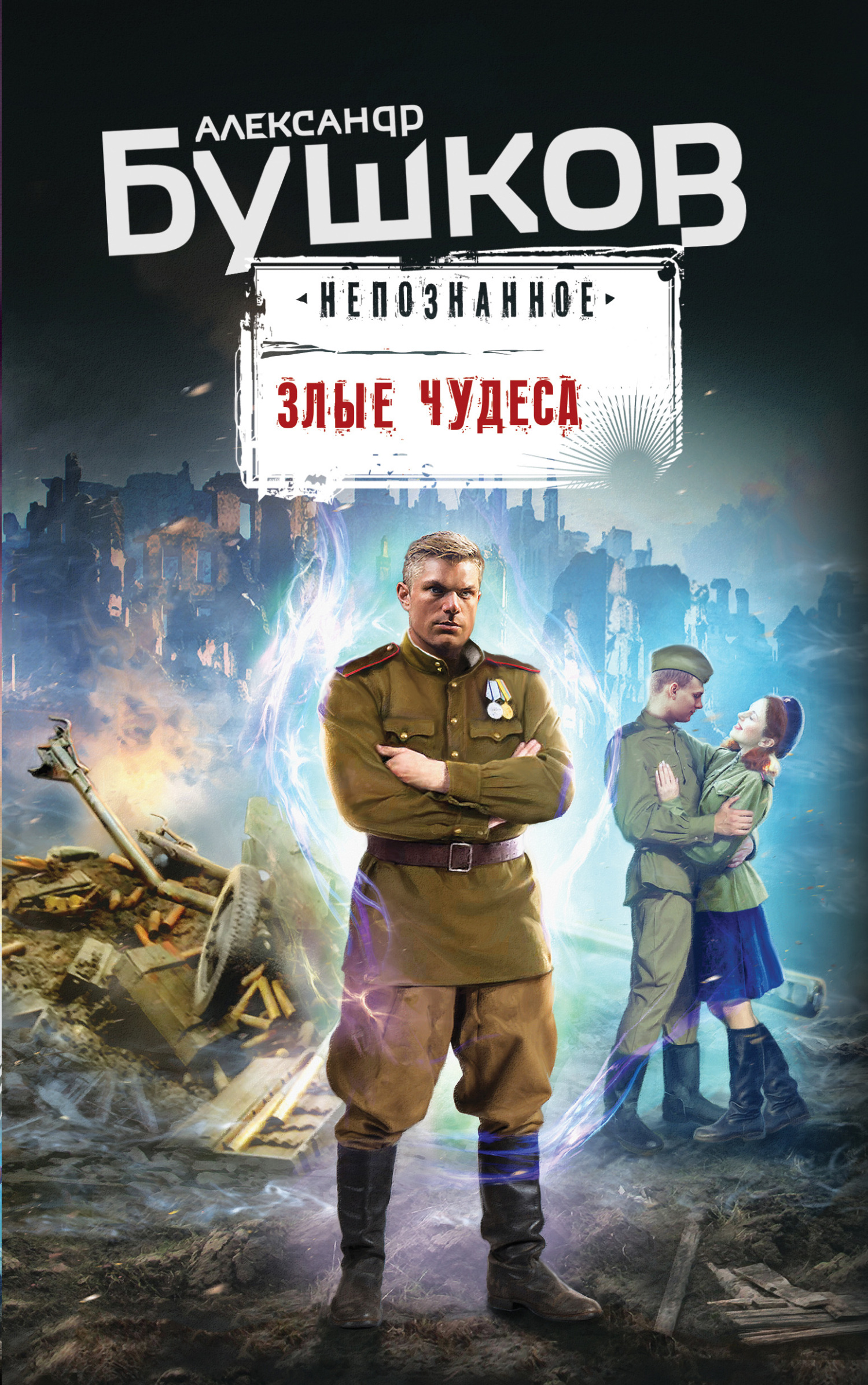 Злые чудеса - Александр Александрович Бушков