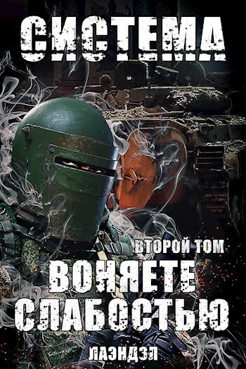 Воняете слабостью. Второй том - Алексей Владимирович Андриенко