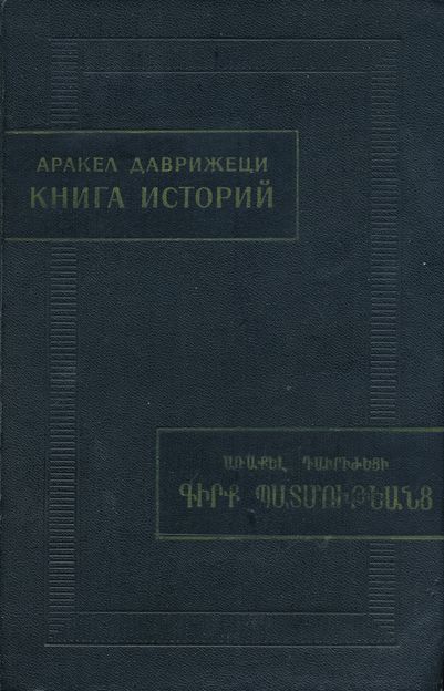 Книга историй - Аракел Даврижеци