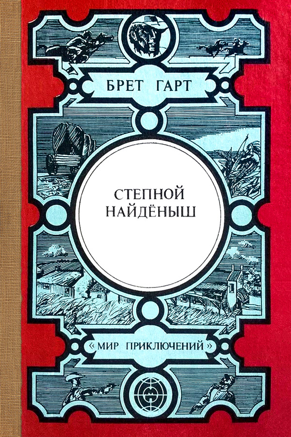 Найденыш рассказ. Степной найдёныш Брет Гарт книга. Брет шар тдепной найденыш. Книга "Степной найденыш" Гарт. Брет Гарт knigi.