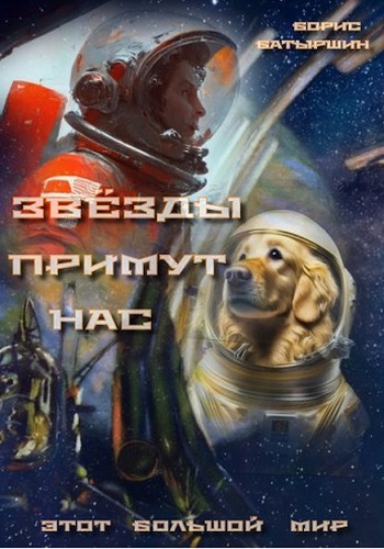 Звезды примут нас - Борис Борисович Батыршин