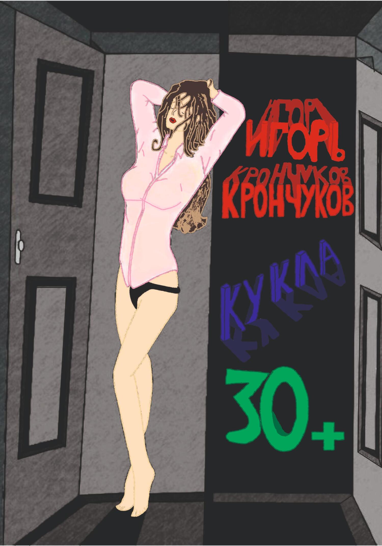 Кукла 30+ - Игорь Николаевич Крончуков
