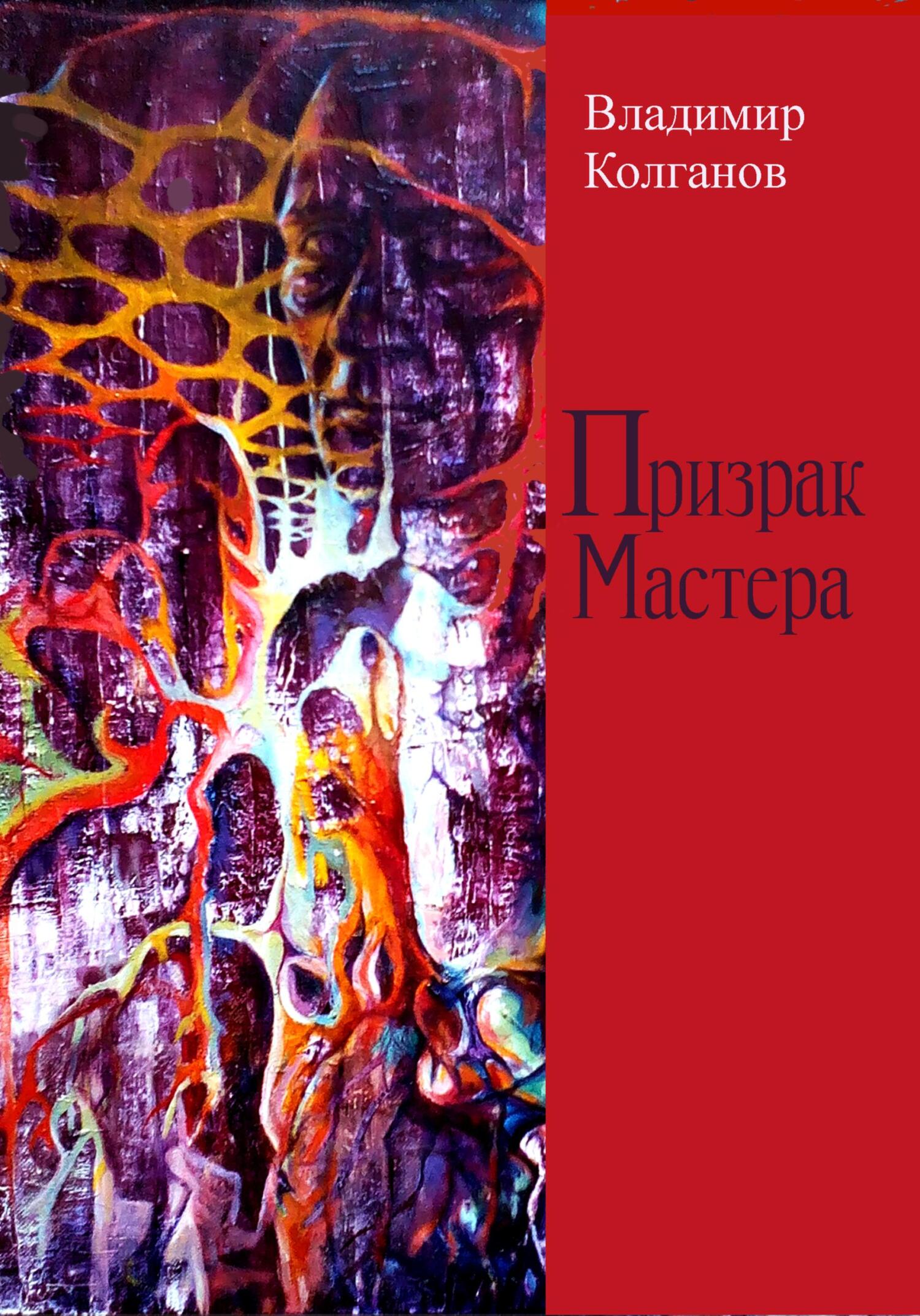 Призрак Мастера - Владимир Алексеевич Колганов