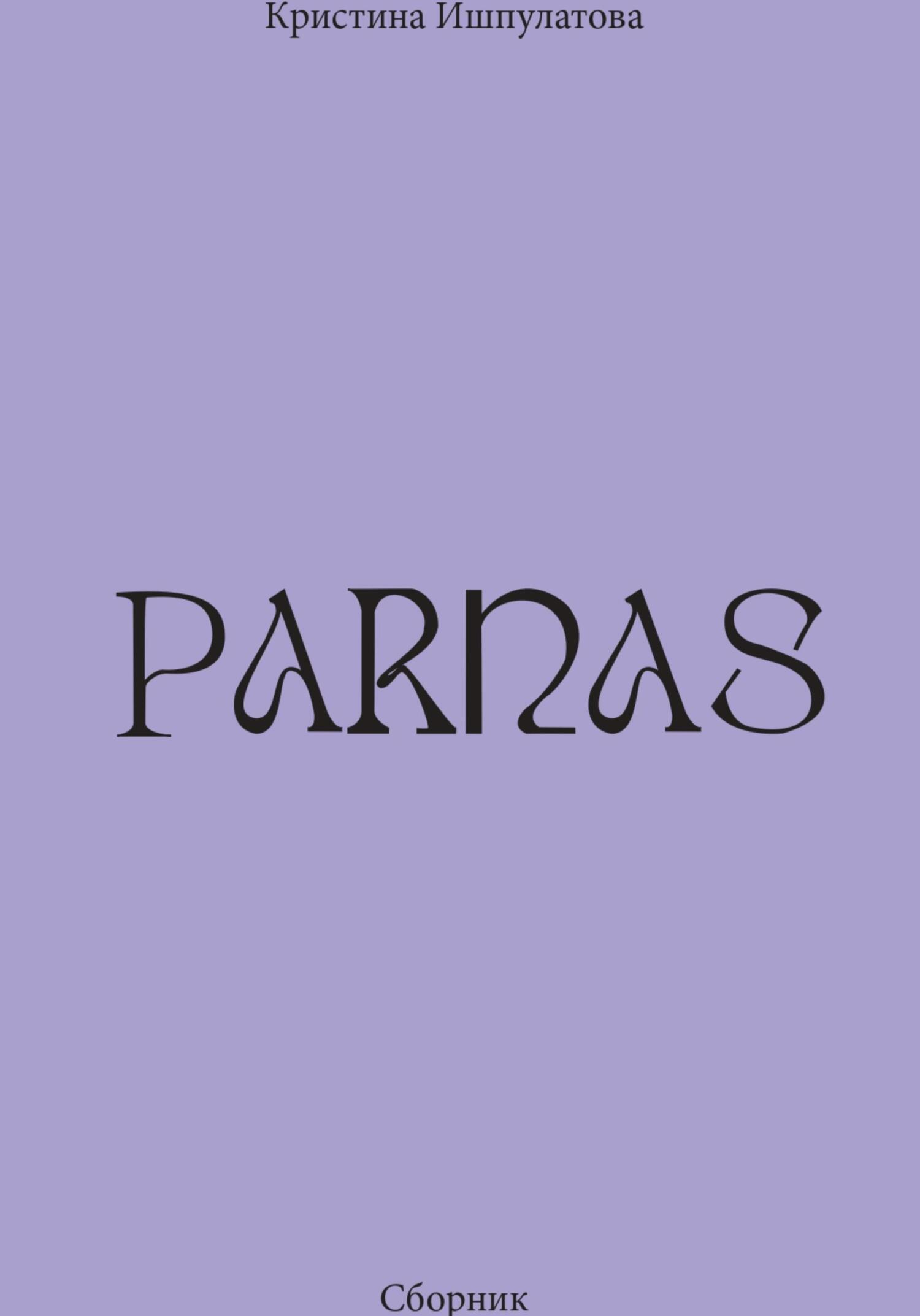 Parnas - Кристина Байрамовна Ишпулатова