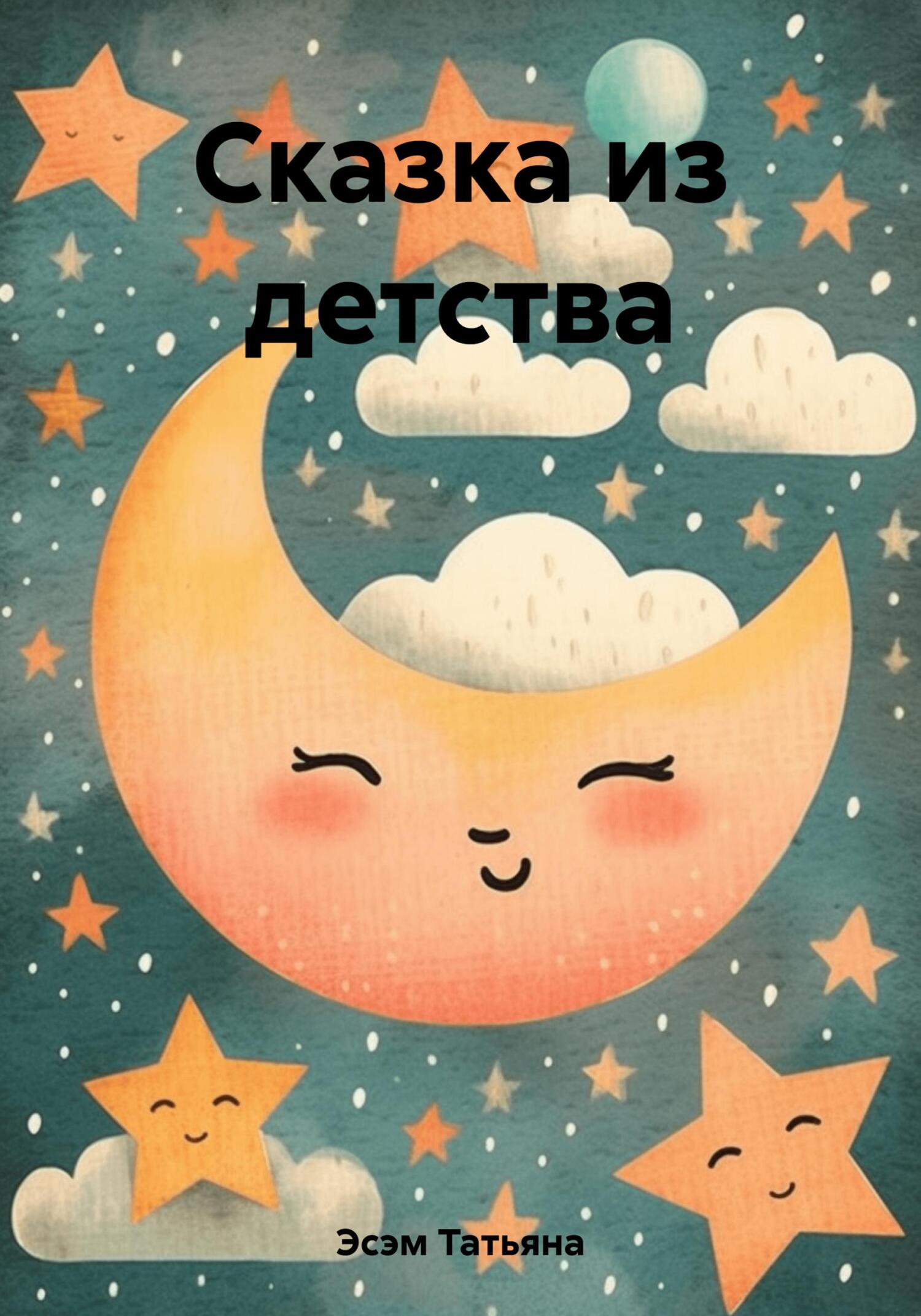 Сказка из детства - Татьяна Эсэм